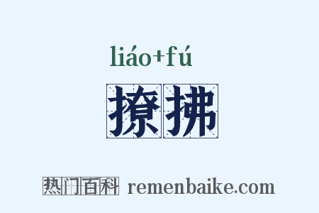 撩拂是什么意思的图片